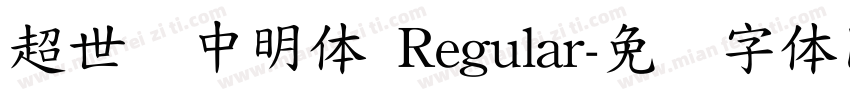 超世纪中明体 Regular字体转换